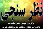 نظرسنجی برگزاری سومین جشن یکپارچه دانش آموختگان دانشگاه